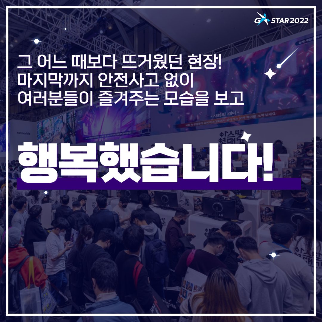 gstar_official_'s tweet image. A festival enjoyed by everyone in the game world
✨ International Game Exhibition G-Star 2022 ✨
Thanks to everyone&apos;s efforts
We were able to hold G-Star 2022 safely😁
Thank you very much to everyone who joined us 😊
Let&apos;s meet again next year at G-Star 2023!
