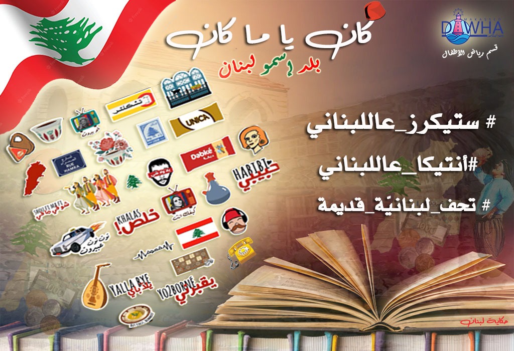 شاركونا أي تحفة أو ستيكرز قديمة للبنان كانوا يستعملوها جدودنا من زمان.
#كان_يا_ما_كان
#حكاية_لبنان
<a href="/makdawhaschool/">Makassed Dawha School</a> 
<a href="/FThaalby/">Feda Thaalby</a>