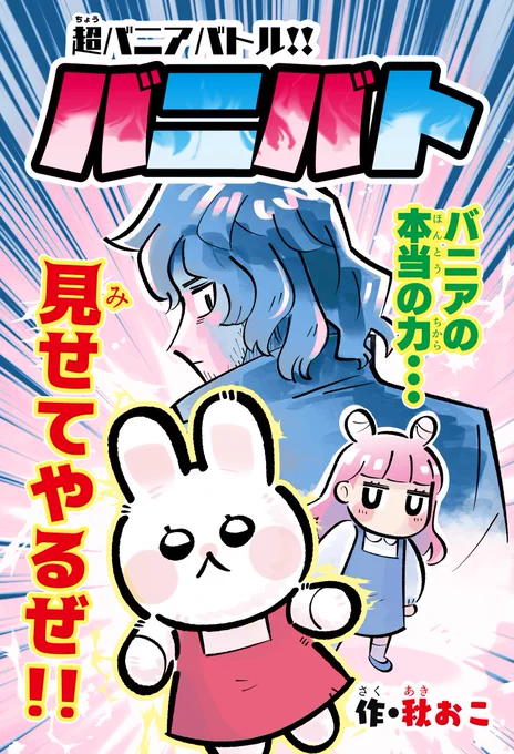 新作マンガの表紙です!!!!🥳🎉👏👏👏
詳細は後日お知らせします!!!! 