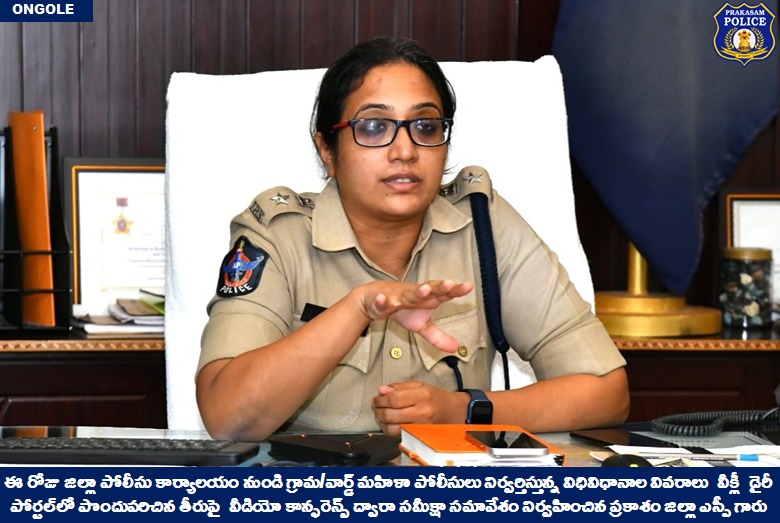 prakasam_police's tweet image. గ్రామ/వార్డ్ మహిళా పోలీసుల వీక్లీ విధులపై సమీక్షా సమావేశం నిర్వహించిన ప్రకాశం జిల్లా ఎస్పీ గారు.

👉గవర్నమెంట్ జాబ్ పేరిట అమాయక ప్రజలను మోసం చేసేవారిపై చట్టపరమైన చర్యలు తప్పవు: జిల్లా ఎస్పీ గారు 

#ReviewMeeting #ZoomVideoConference #womenpolice 

@APPOLICE100 @dgpapofficial