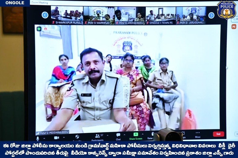 prakasam_police's tweet image. గ్రామ/వార్డ్ మహిళా పోలీసుల వీక్లీ విధులపై సమీక్షా సమావేశం నిర్వహించిన ప్రకాశం జిల్లా ఎస్పీ గారు.

👉గవర్నమెంట్ జాబ్ పేరిట అమాయక ప్రజలను మోసం చేసేవారిపై చట్టపరమైన చర్యలు తప్పవు: జిల్లా ఎస్పీ గారు 

#ReviewMeeting #ZoomVideoConference #womenpolice 

@APPOLICE100 @dgpapofficial
