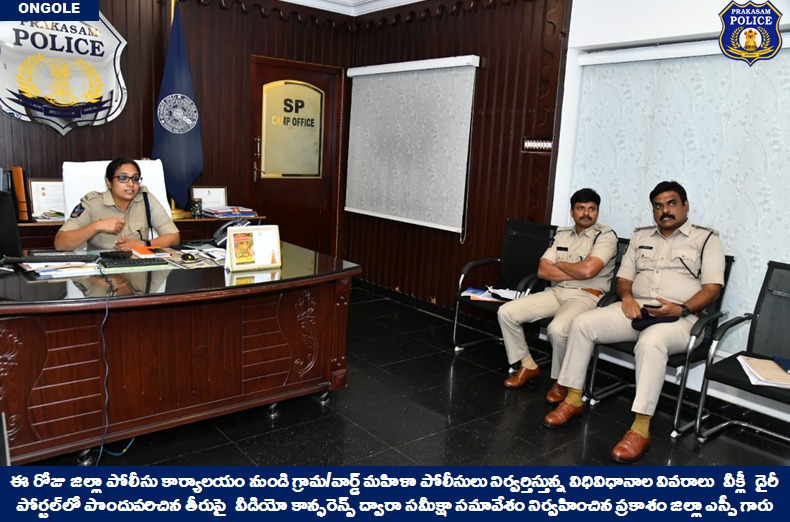 prakasam_police's tweet image. గ్రామ/వార్డ్ మహిళా పోలీసుల వీక్లీ విధులపై సమీక్షా సమావేశం నిర్వహించిన ప్రకాశం జిల్లా ఎస్పీ గారు.

👉గవర్నమెంట్ జాబ్ పేరిట అమాయక ప్రజలను మోసం చేసేవారిపై చట్టపరమైన చర్యలు తప్పవు: జిల్లా ఎస్పీ గారు 

#ReviewMeeting #ZoomVideoConference #womenpolice 

@APPOLICE100 @dgpapofficial