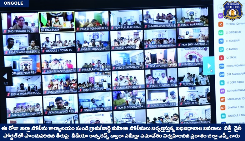 prakasam_police's tweet image. గ్రామ/వార్డ్ మహిళా పోలీసుల వీక్లీ విధులపై సమీక్షా సమావేశం నిర్వహించిన ప్రకాశం జిల్లా ఎస్పీ గారు.

👉గవర్నమెంట్ జాబ్ పేరిట అమాయక ప్రజలను మోసం చేసేవారిపై చట్టపరమైన చర్యలు తప్పవు: జిల్లా ఎస్పీ గారు 

#ReviewMeeting #ZoomVideoConference #womenpolice 

@APPOLICE100 @dgpapofficial
