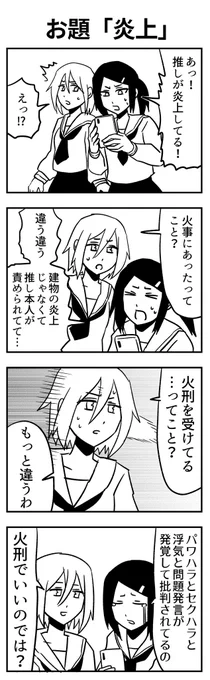 #4コマ漫画 
お題「炎上」 