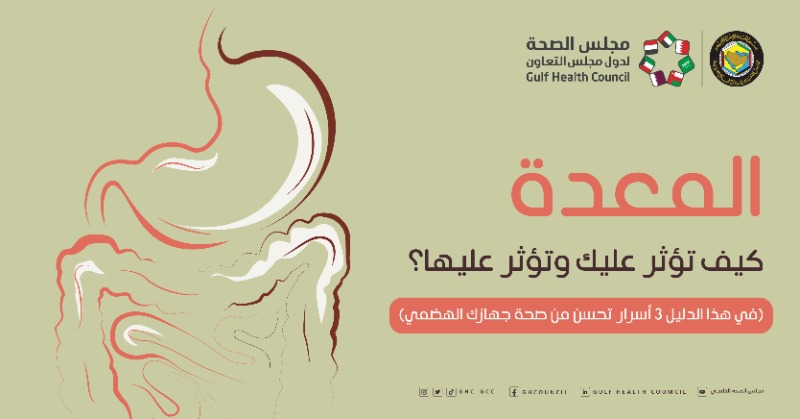 GHC_GCC's tweet photo. تناول الفواك�� بعد الأكل مضر ؟ 
القولون العصبي يتأثر بالطعام فقط ؟

مفاهيم خاطئة منتشرة وسلوكيات بسيطة ستغير من نظرتك لصحة جهازك الهضمي.
جمعناها لك في هذا الدليل 
فالطعام هو دواؤك الأول🥗🍽🥘

احتفظ به، وشاركه من تحب
#مجلس_الصحة_الخليجي