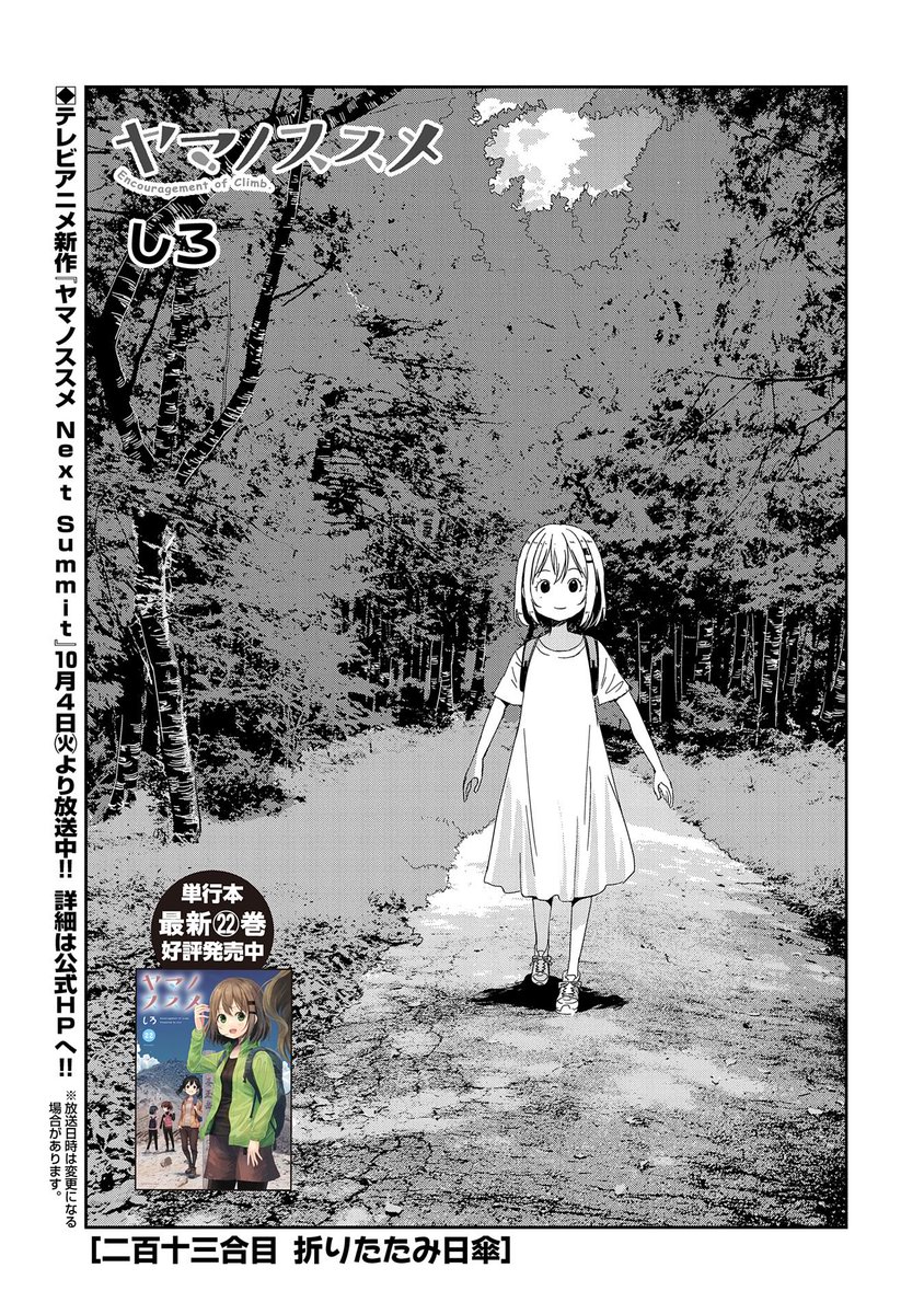 【『コミック アース・スター』最新話更新】
『ヤマノススメ』二百十三合目 折りたたみ日傘

茶葉を求めて桜山を越えるあおい。
通過した後、街中を歩くが暑くて……。

マンガ無料公開中です。
https://t.co/g5HxMjsCee 