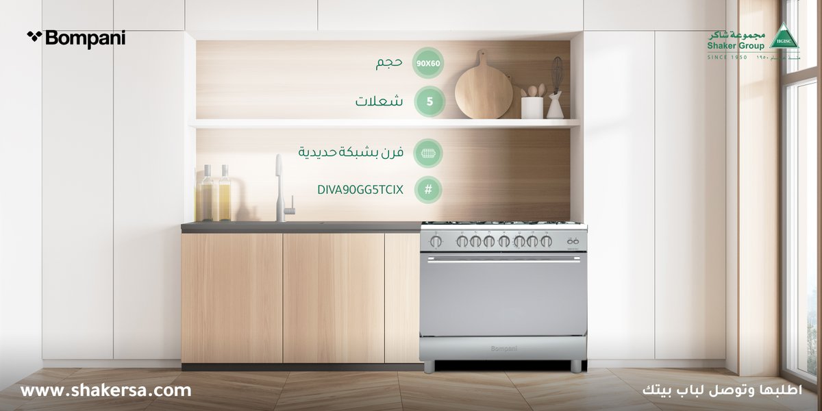 shaker_group's tweet photo. موقد غاز بومباني يضيف الحماس والأناقة إلى مطبخك العصري.
رقم الموديل: DIVA90GG5TCIX
#HGISC
#Shaker
#Bompani https://t.co/rZt6DI4BJT