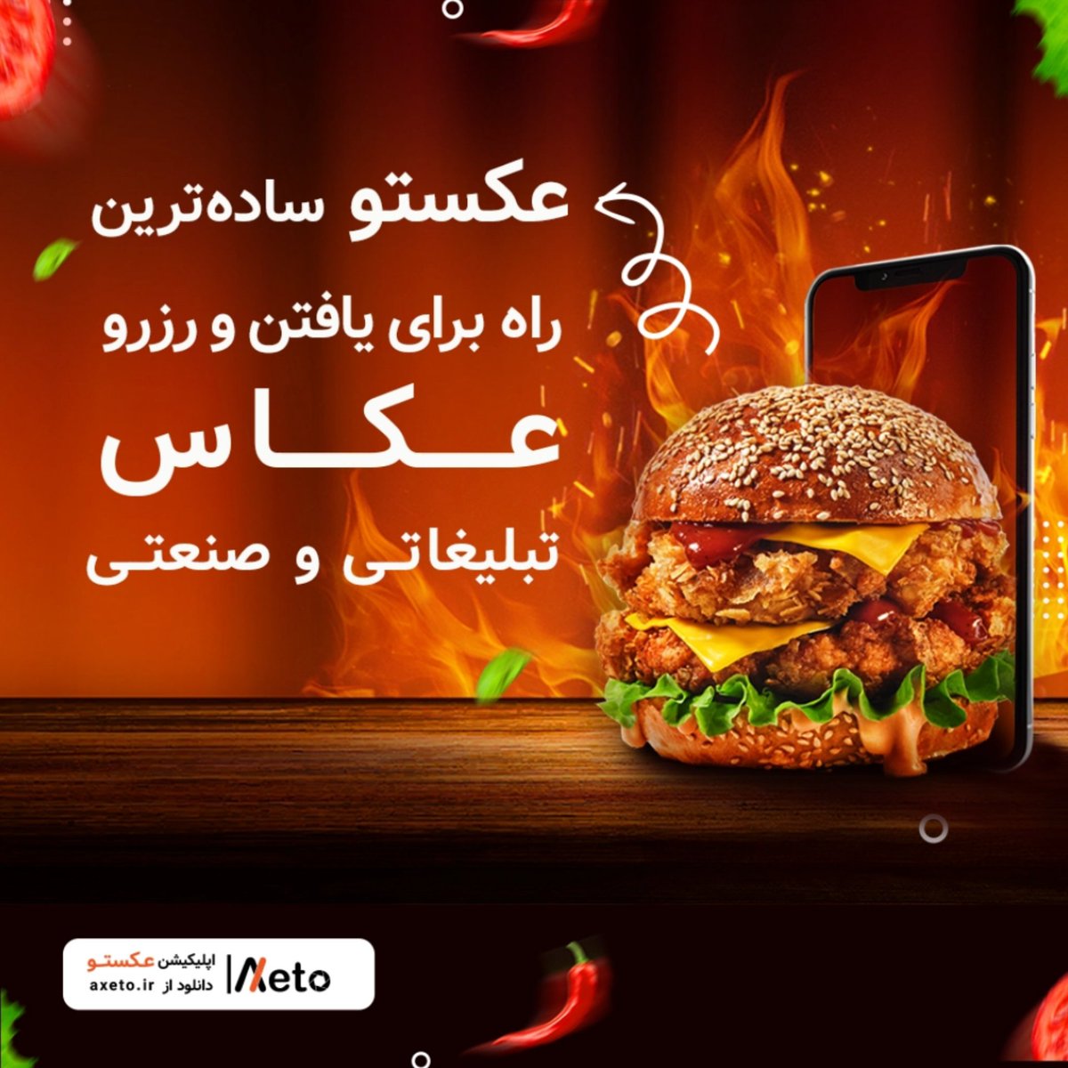 axeto_app's tweet photo. 📸برندهای موفق دیده شدن را آموختهاند📸
عکسهای تبلیغاتی خوشمزه با عکستو
#axeto #عکاسی_غذا #صنعتی_تبلیغاتی
پشتیبانی مشتری 👈09100910058 📞
........................................................
🌐https://t.co/McGS0VzSML 👈 https://t.co/hgzBoWBSlO