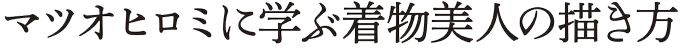 11月24日名古屋造形大学にマツオヒロミ先生をお招きし優美なきもの姿の描き方を学ぶ特別講義ときものクロッキー会を開催いたします。ゲストモデルは日本舞踊家 睦 静紀様※本学の学生を対象にした授業ですので一般の方は参加できません。#マツオヒロミ #睦静紀 #名古屋造形大学 