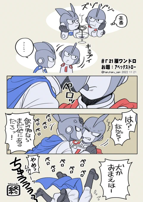 #Γ21版ワンドロ 
お題:アベックストロー 
BL表現注意。 