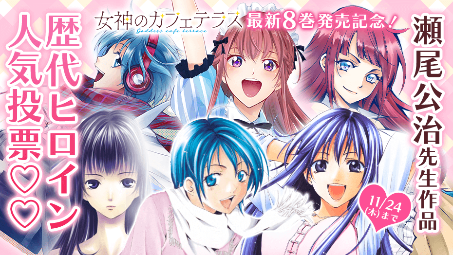 女神のカフェテラス』8巻発売記念！ 瀬尾公治先生作品歴代ヒロイン人気