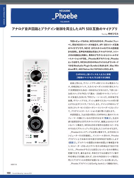 【サンレコ１月号は11/25発売】

WESAUDIO _Phoebe〜アナログ音声回路とプラグイン制御を両立したAPI 500互換のマイクプリ

レビュワーは、ミックス・エンジニアの中村フミト氏。

amzn.to/3sKtV36