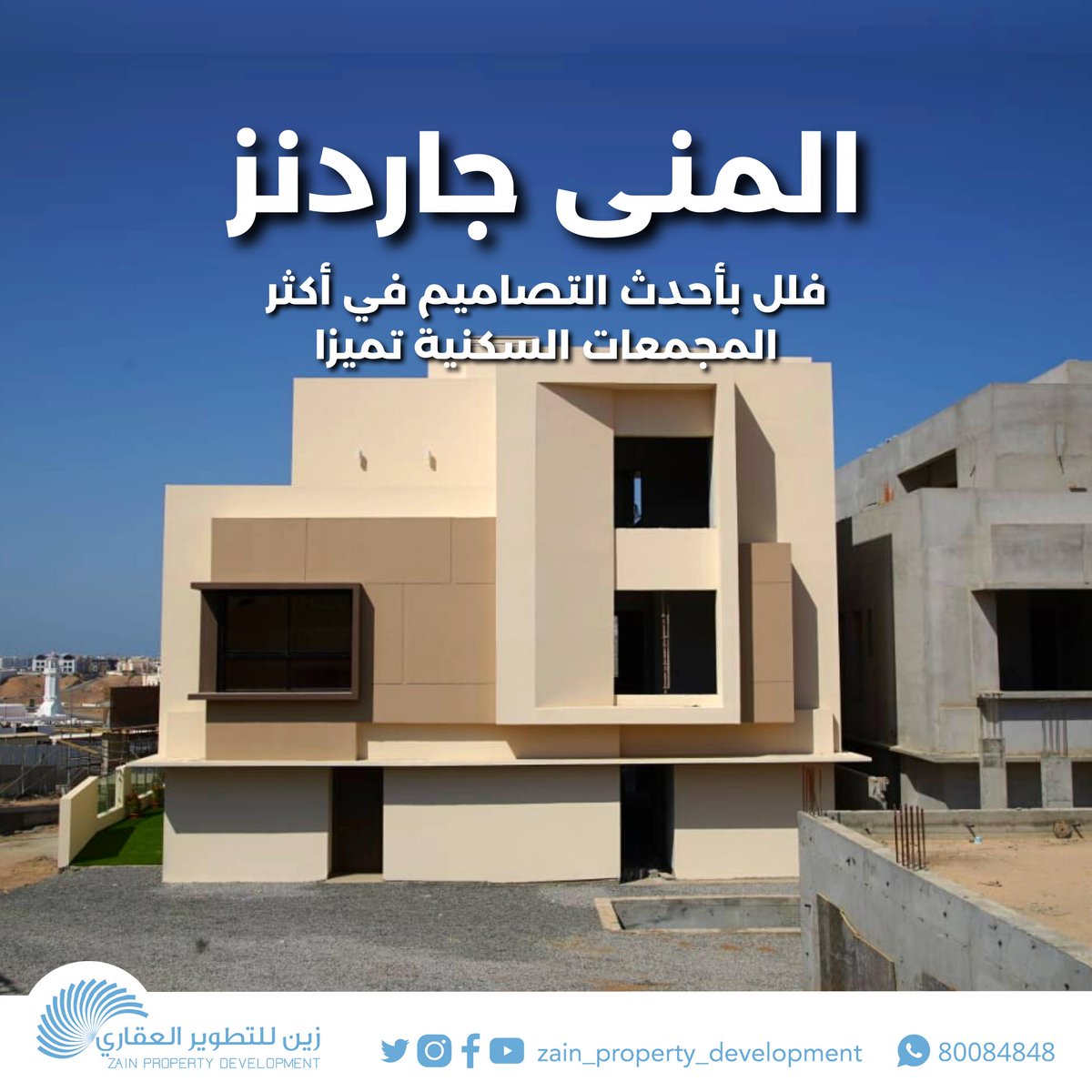 استثمر وتملك عقارك في المنى جاردنز بأسعار مميزة..
فلل بمساحات واسعة تبدأ من ( 211) متر مربع
اسعار الفلل المتبقية تبدأ من ١٤٧ ألف ريال عماني
خطة سداد سهلة ومرنة 
لمزيد من التفاصيل، تواصل معنا  الآن 

80084848