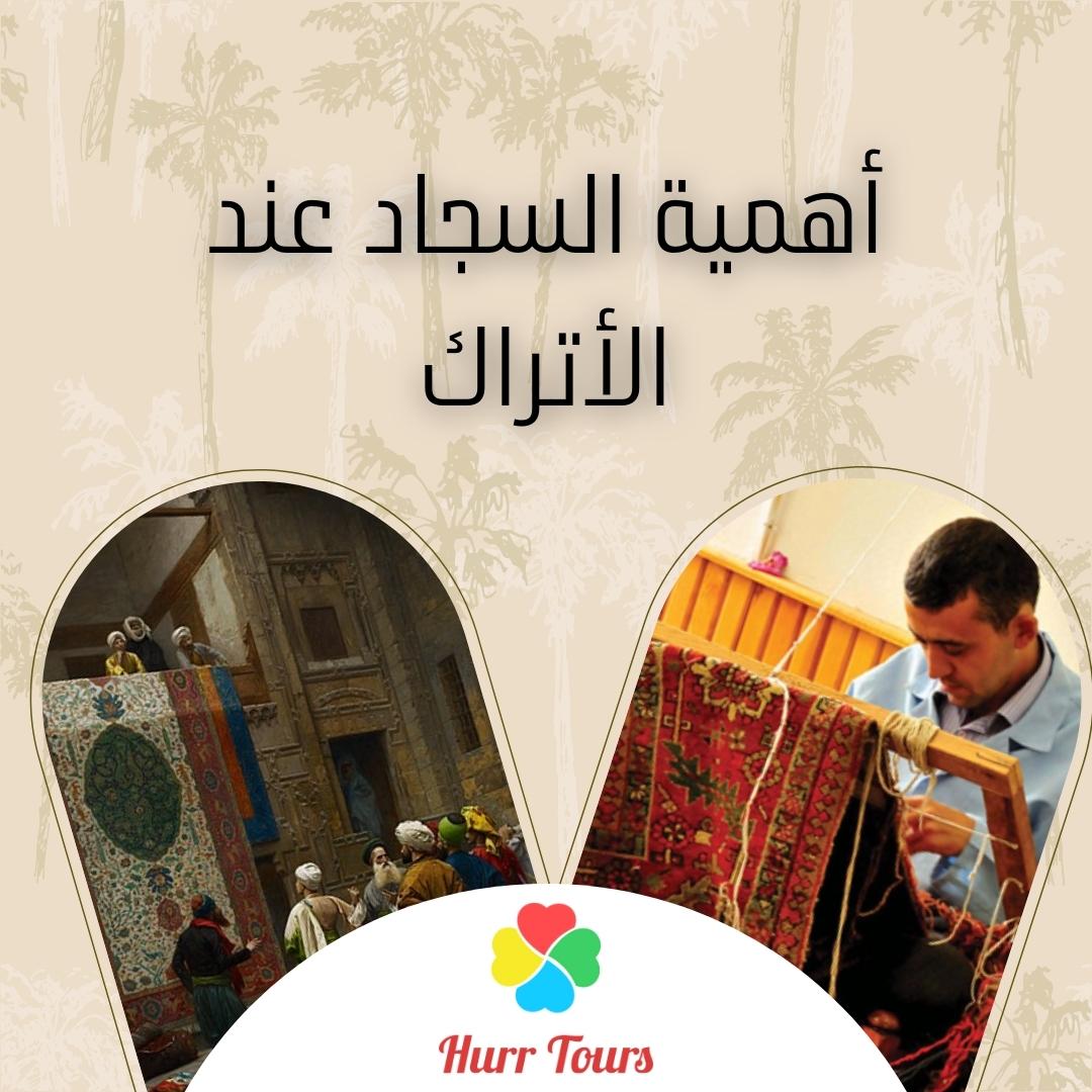 HurrTours's tweet photo. تشتهر #تركيا بصناعة أفخر أنواع السجاد وتصديره للخارج منذ القِدم
ويعتبر السجاد قطعة أساسية من أثاث المنزل لا يستغنى عنها ومن المعيب بالنسبة لهم أن يخلو البيت من السجاد خاصةً عند قدوم الضيف فمسيرهم على سجاد المنزل يعتبر اهتماما بالضيف
#السياحة
#السياحة_في_تركيا
#السعوديه_الارجنتين https://t.co/3f7viq1MRq