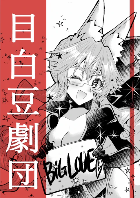 暫定的でしたがポスターデザインもできました!
こちらは手書きBIG LOVEコヤンスカヤさんです 