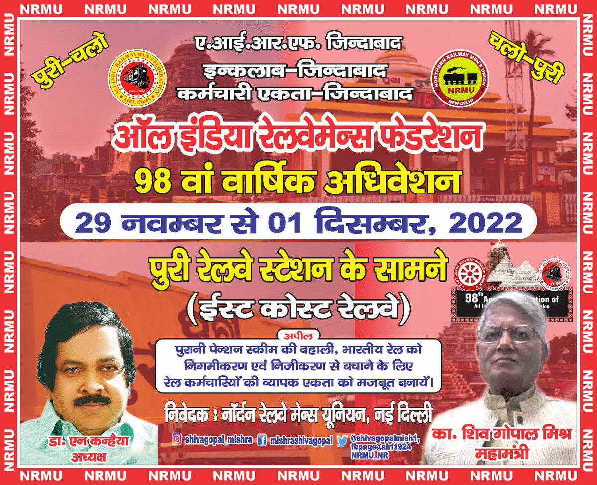 #chalopuri
पुरानी पेंशन बहाल कराने और रेलवे को निजीकरण से बचाने के लिए AIRF का शंखनाद पुरी में 29 नवंबर को ! आप भी इस महाअभियान के भागीदार बने ! 
<a href="/RailMinIndia/">Ministry of Railways</a>