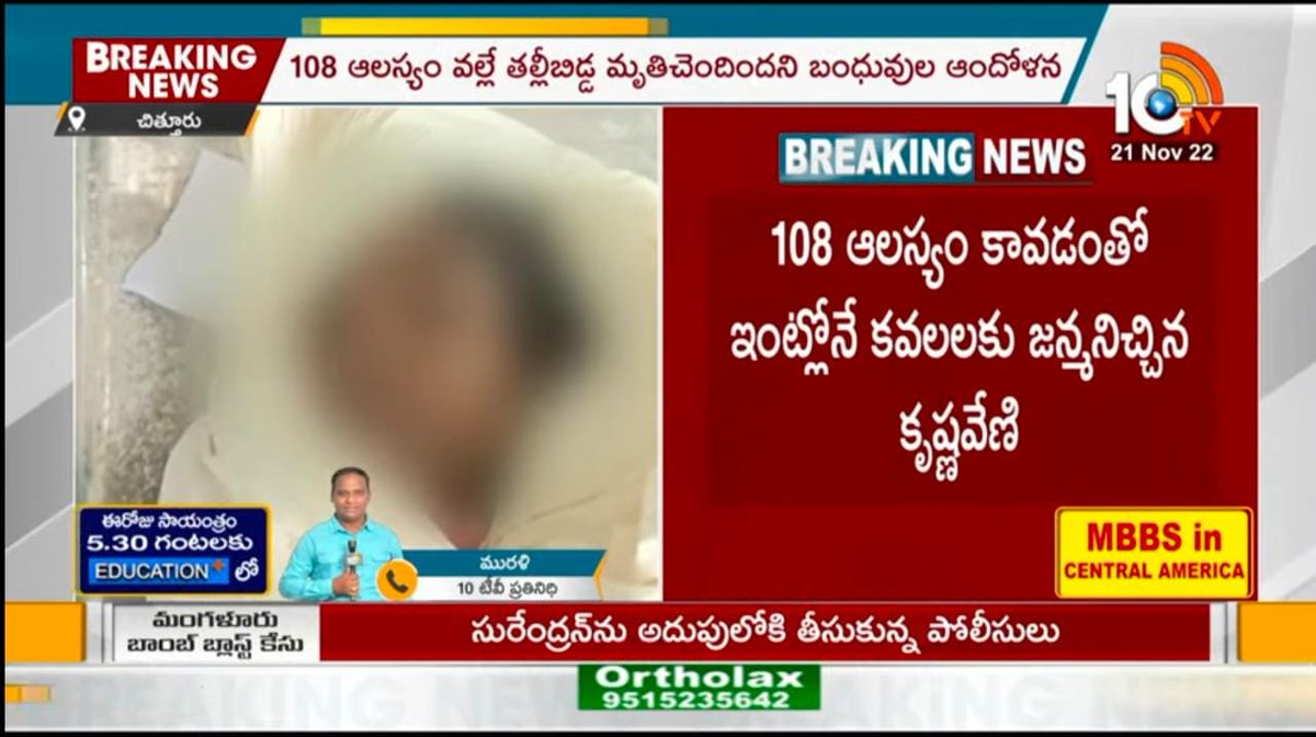 krishnadevaansh's tweet photo. చిత్తూరు జిల్లాలో సకాలంలో వైద్యం అందక తల్లీబిడ్డ మృతి.

కుప్పం నియోజకవర్గం రామకుప్పం మండలం యానాది కాలనీలో అర్ధరాత్రి కృష్ణవేణికి పురిటినొప్పులు,108 ఆలస్యం కావడంతో ఇంట్లోనే కవలలకు జన్మనిచ్చిన చివరకు తల్లితో పాటు ఒక శిశువు ప్రాణం కూడా తీశారు.
#hope108 #IdhemKarmaManaRashtraniki https://t.co/ZU1tgQRP8r