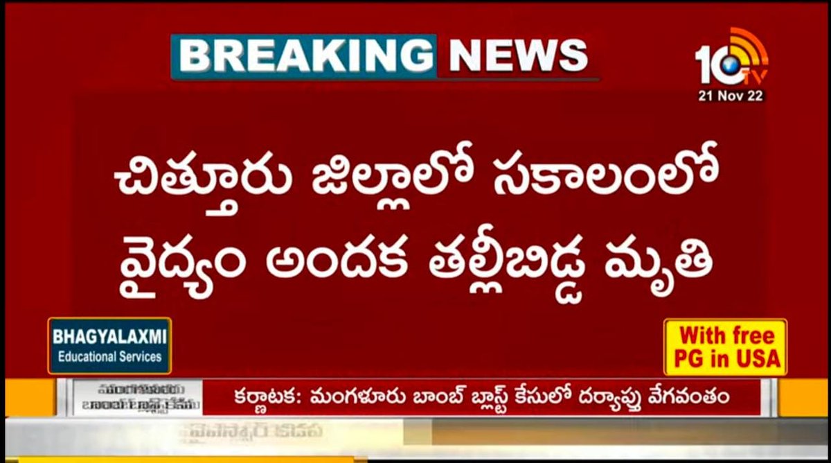 krishnadevaansh's tweet photo. చిత్తూరు జిల్లాలో సకాలంలో వైద్యం అందక తల్లీబిడ్డ మృతి.

కుప్పం నియోజకవర్గం రామకుప్పం మండలం యానాది కాలనీలో అర్ధరాత్రి కృష్ణవేణికి పురిటినొప్పులు,108 ఆలస్యం కావడంతో ఇంట్లోనే కవలలకు జన్మనిచ్చిన చివరకు తల్లితో పాటు ఒక శిశువు ప్రాణం కూడా తీశారు.
#hope108 #IdhemKarmaManaRashtraniki https://t.co/ZU1tgQRP8r