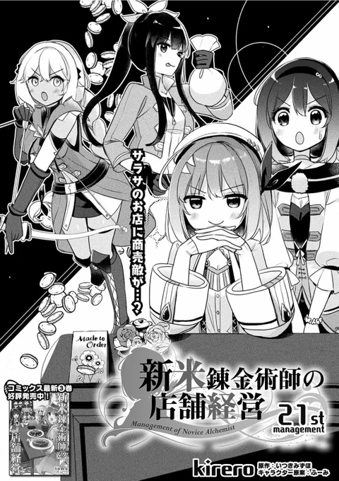 TVアニメ新米錬金術師の店舗経営8話お疲れ様でした!
イラストはちょうど本日放映された8話の漫画部分ににあたる扉絵です🤘

#shinmai_renkin 