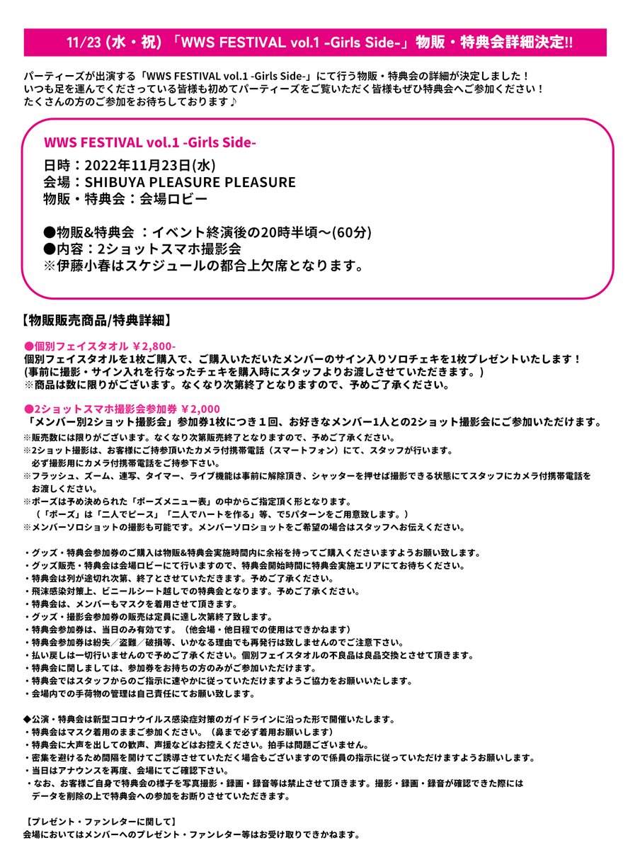 parties_staff's tweet photo. 11/23 (水・祝)   #パーティーズ 出演 「WWS FESTIVAL vol.1 -Girl's Side-」にて行う物販・特典会の詳細が決定✨

特典会ではお手持ちカメラでの２ショット撮影会を行います❣

●物販&amp;特典会 ：20:35～21:35
●内容：2ショットスマホ撮影��

#ぱーてぃーず https://t.co/1voyXuNMDx