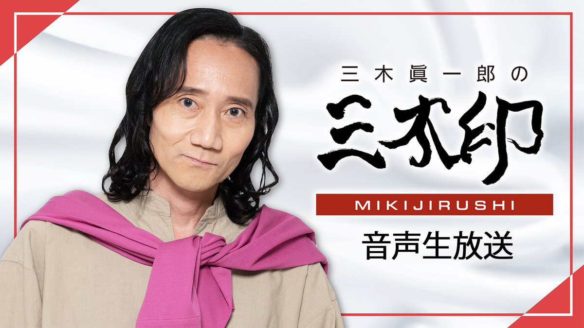 三木眞一郎さん情報 非公式 Mikifan Bot Twitter