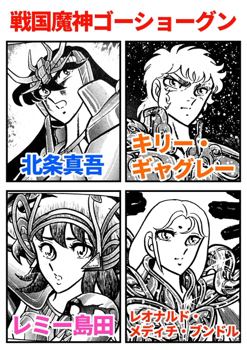 戦国魔神ゴーショーグンというアニメがございます☺️
小洒落た会話を繰り広げる主人公側の3人と敵キャラが人気でした❣️
ですが、すみません……キャラの絵を間違えてしまいました🙇‍♂️
なんてことでしょう‼️
裸族、熱血、ツンデレ、秘境のヒッキーが小洒落た会話をするとは思えませんよね💦 