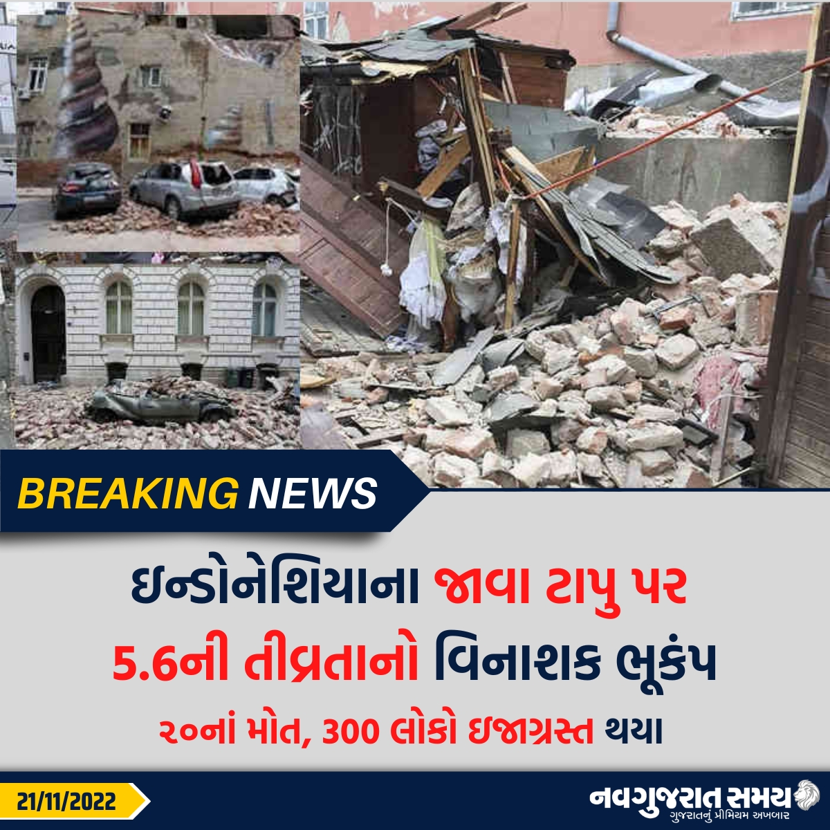 navgujaratsamay's tweet image. ઇન્ડોનેશિયાના જાવા ટાપુ પર 5.6ની તીવ્રતાનો વિનાશક ભૂકંપ: ૨૦નાં મોત, 300 લોકો ઇજાગ્રસ્ત થયા
#indonasia #javaisland #earthquake #deaths #casulty #injury #emergency #safety #hospital #internationalnews #new #trending #shocking #news #newspaper #navgujaratsamay #breakingnews