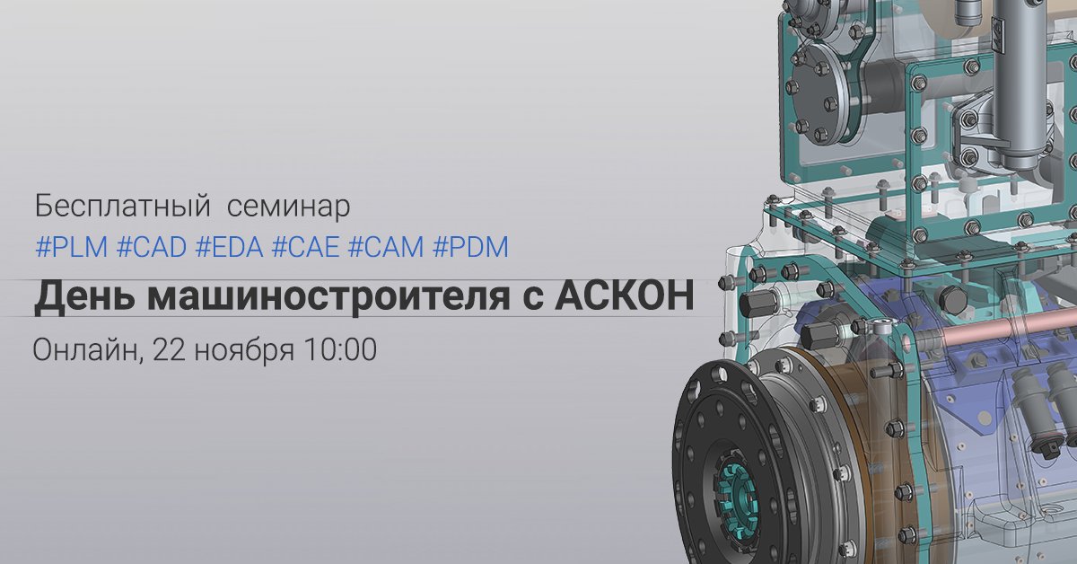 ProTECHNOLOGIE3's tweet image. 22 НОЯБРЯ СОСТОИТСЯ ОНЛАЙН СЕМИНАР ПО ИМПОРТОЗАМЕЩЕНИЮ ИНЖЕНЕРНОГО ПО В РАМКАХ &quot;ДНЯ МАШИНОСТРОИТЕЛЯ С АСКОН&quot;
prot-service.ru/news/onlajn-se…
Дата: 22 ноября | Время проведения: 10-00 МСК 
Формат: онлайн | Необходима регистрация
#КОМПАС #САПР3D #КОМПАС3D #kompas3d #компас3d #САПР #АСКОН
