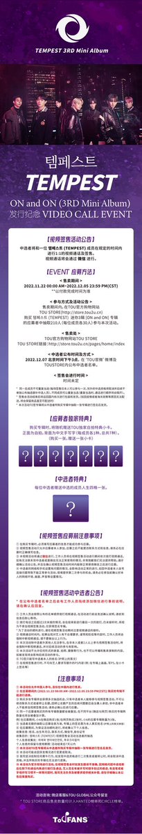 📱TOU &amp; #tempest China Video Call Event
- 210 winners to China video call event
- SALE TIME：
11.22 00:00~ 12.05 23:59  (CST)
SALE：TOU STORE store.tou2u.cn
#TEMPEST_ONandON_D5