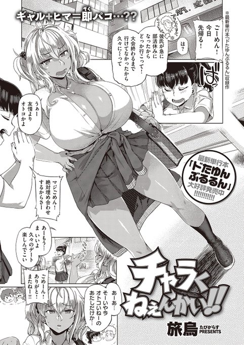 ✨本日のおすすめ✨
旅烏先生
《チャラくねぇんかい!!》
失楽天 2022.12 掲載

友達がデートに行ってしまいヒマだったので
ナンパしてきた彼と遊びに行ったけど
見た目に反してチャラくなくて…💕

続きはこちら▷  https://t.co/9o5RMdVgMz 