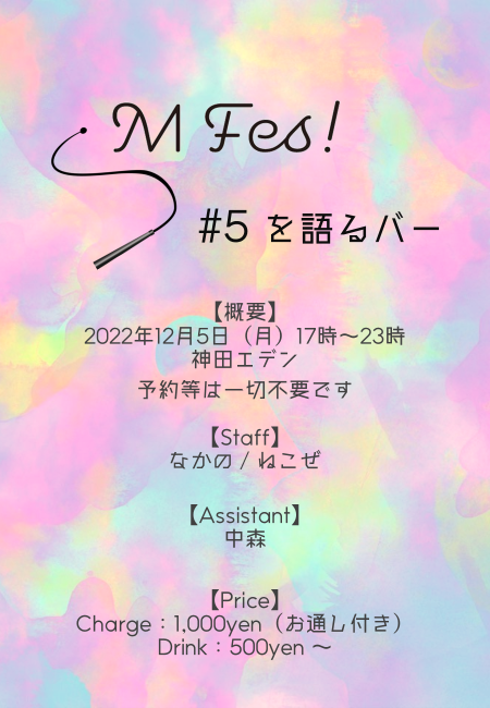 fest_sm's tweet photo. 【スピンオフ企画】
「SM Fes!を語るバー」
12月5日（月）17時～23時
神田エデン / @eden_kanda
予約は一切不要

ただ飲みたい方、話したい方からSMFesでやりたいことのご相談までなんでも大歓迎です。ぜひお仕事終わりに気軽にお立ち寄りください。

お待ちしています！ https://t.co/WiQXtNdMC2