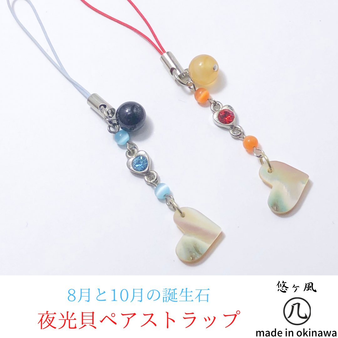 夜光貝のストラップセット ハンドメイド