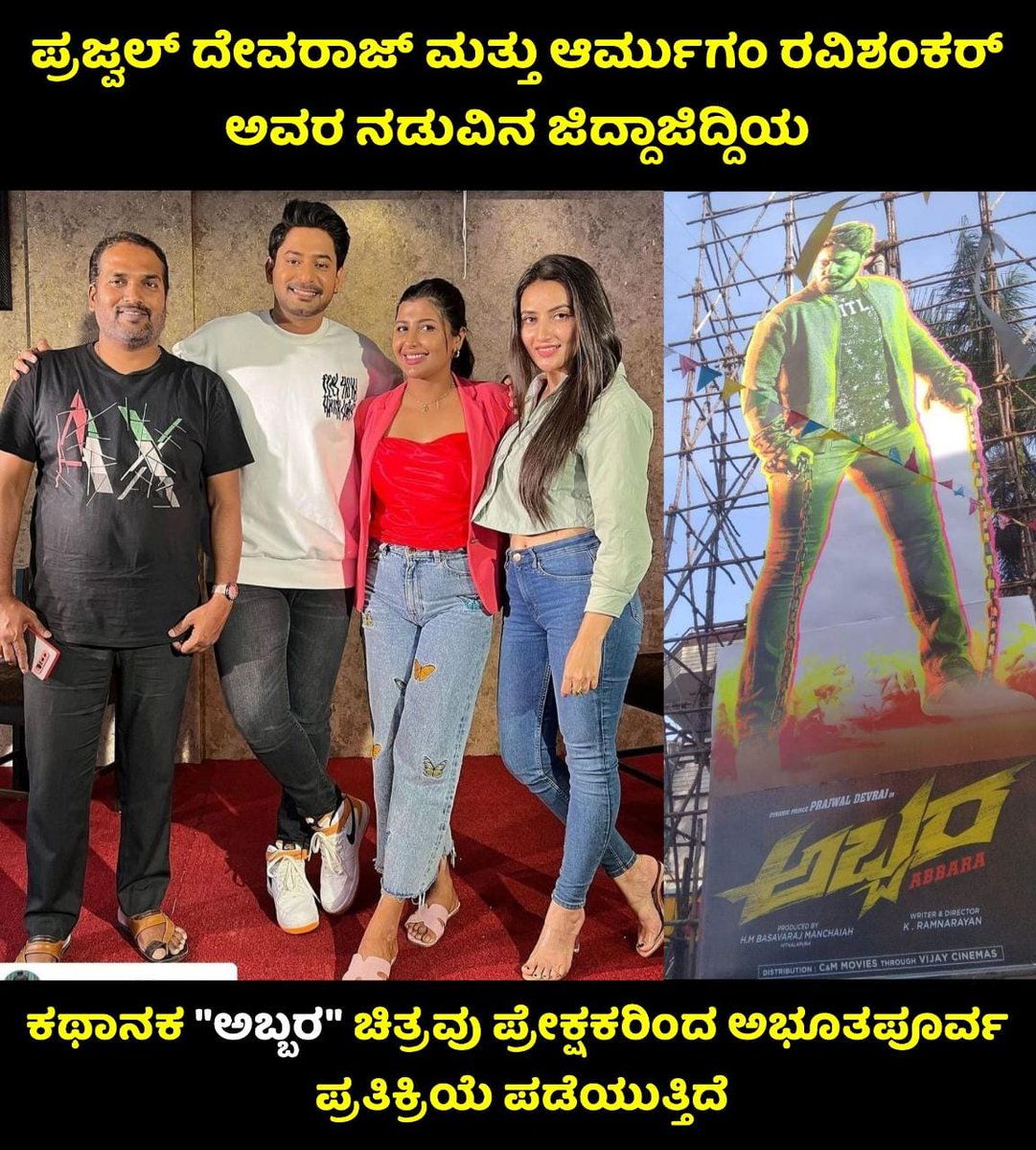 Namma kannada Films (@nammakfi) on Twitter photo *ಪ್ರಜ್ವಲ್ ದೇವರಾಜ್ ಮತ್ತು ಆರ್ಮುಗಂ ರವಿಶಂಕರ್ ಅವರ ನಡುವಿನ ಜಿದ್ದಾಜಿದ್ದಿಯ ಕಥಾನಕ "ಅಬ್ಬರ" ಚಿತ್ರವು ಪ್ರೇಕ್ಷಕರಿಂದ ಅಭೂತಪೂರ್ವ ಪ್ರತಿಕ್ರಿಯೆ ಪಡೆಯುತ್ತಿದೆ*😍❤️
#Abbara #RunningSucessfully
#PrajwalDevaraj @prajwaldevaraj
#LekhaChandra @lekhachandraaoffl
#RajshriPonnappa <a href="/rajshriofficial/">Rajshri Ponnappa</a> *ಪ್ರಜ್ವಲ್ ದೇವರಾಜ್ ಮತ್ತು ಆರ್ಮುಗಂ ರವಿಶಂಕರ್ ಅವರ ನಡುವಿನ ಜಿದ್ದಾಜಿದ್ದಿಯ ಕಥಾನಕ "ಅಬ್ಬರ" ಚಿತ್ರವು ಪ್ರೇಕ್ಷಕರಿಂದ ಅಭೂತಪೂರ್ವ ಪ್ರತಿಕ್ರಿಯೆ ಪಡೆಯುತ್ತಿದೆ*😍❤️
#Abbara #RunningSucessfully
#PrajwalDevaraj @prajwaldevaraj
#LekhaChandra @lekhachandraaoffl
#RajshriPonnappa <a href="/rajshriofficial/">Rajshri Ponnappa</a>