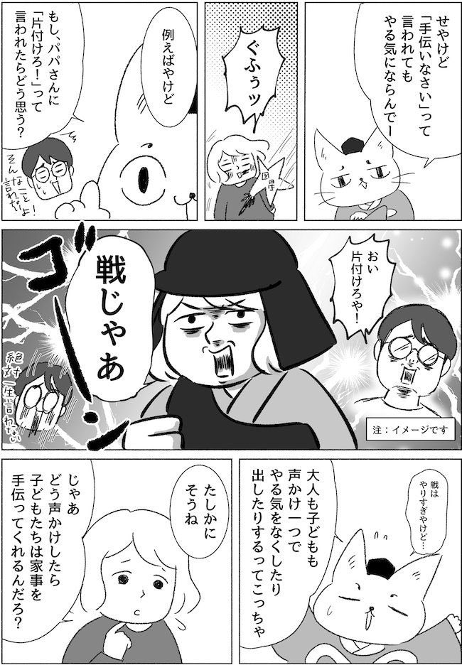家事を自分から手伝ってくれる呪文 🪄

同じ内容でも言い方一つで、やる気は上がったり、下がったり。

こどもだけでなく、パートナーに使える声かけも。

家族が"いい感じ"で家事シェアするまでの話🐈7 