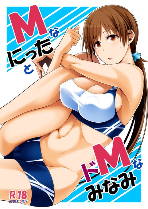 デレマス新田美波本の改訂版が各書店様にて委託開始されました!
新田美波ちゃんがエッチなスポーツウェアを着てエッチなレッスンをするお話です。
成人向けR18作品です。
メロンブックス様
https://t.co/KG0QwTzyuO
とらのあな様
https://t.co/a9ixSDks21
どうぞよろしくお願いいたします! 