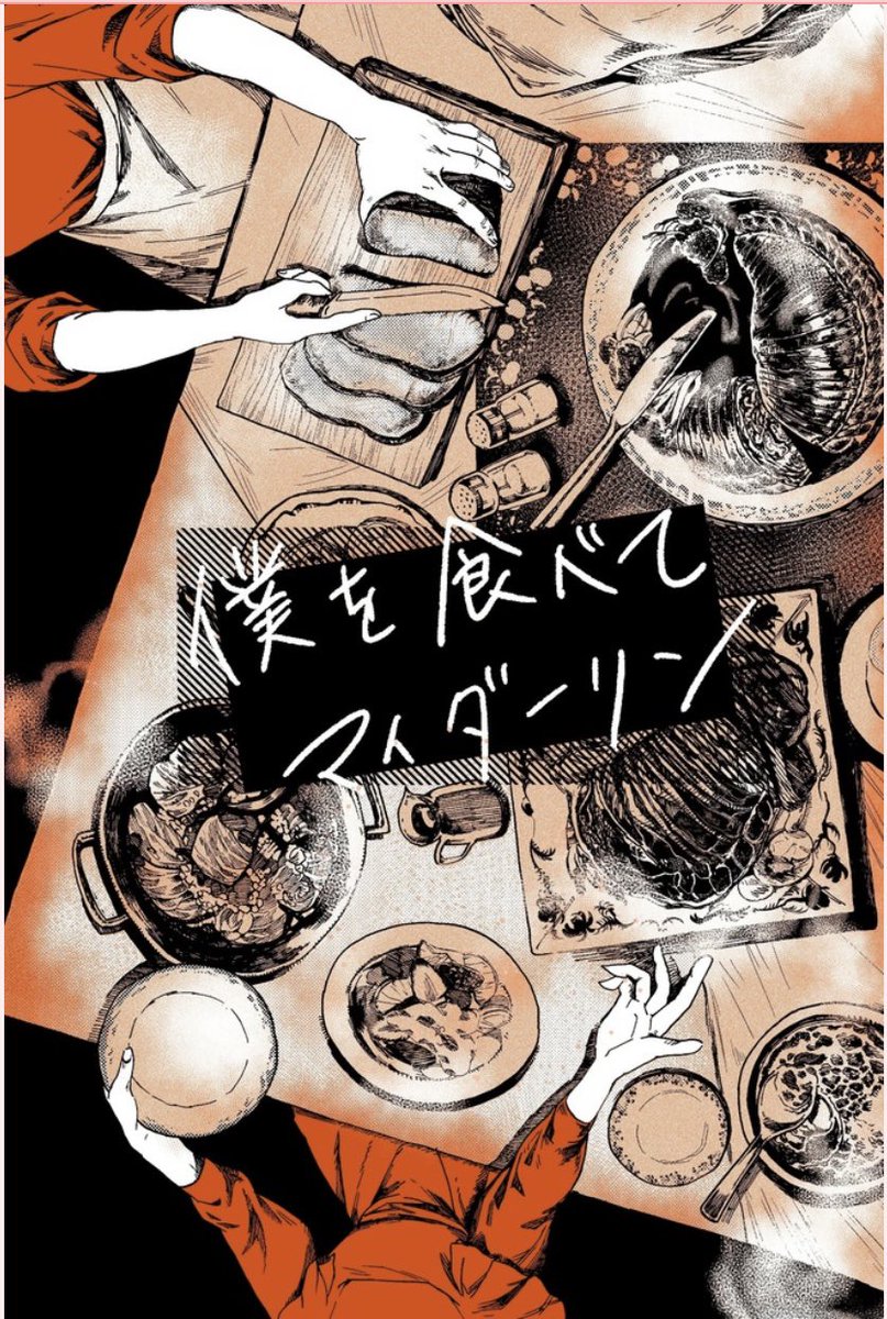 #COMITIA142 サンプルその1
『僕を食べてマイダーリン』
A5/44p/会場頒布価格500円

「愛する人に食べられたい」という青年の思いつきに振り回される家庭的食人ブラックコメディです🍽

(再販分のため表紙の色は画像より明るくなります)
試し読み全文はリンクにて

https://t.co/JeUZAMx4CM 