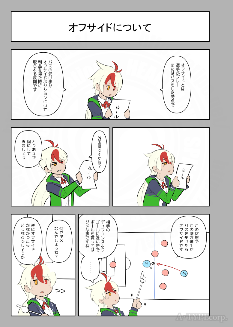 サッカーW杯も開幕したという事でオフサイドについて解説した漫画。 