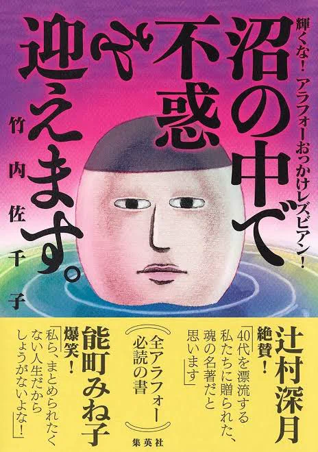 【宣伝】昨年『沼の中で不惑を迎えます。輝くな!アラフォーおっかけレズビアン!』という本を出させていただきまして、今年無事に不惑を迎えました。みなさまこれからもどうぞよろしくお願いいたします🤗私はアキレス腱炎がなかなか治りません

竹内佐千子 | よみタイ https://t.co/M3FGGwanqx 