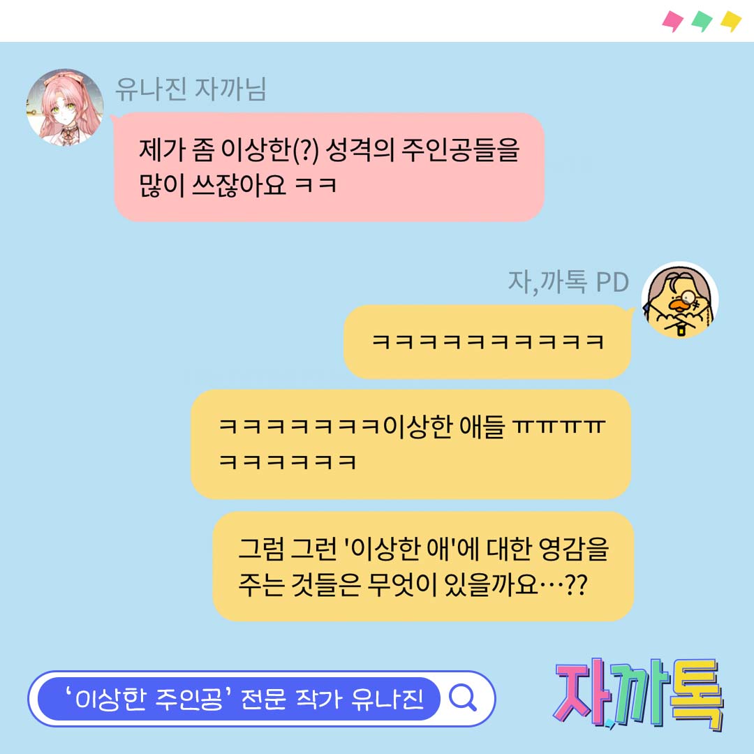 jakka_talk's tweet photo. 💬#유나진 작가님 자까톡이 도착했습니다 
로판 씹어먹는 ‘이상한 애’ 주인공 전문 유나진 작가님과 함께한 카톡 ��임👻

 지금 바로 #카카오페이지 #채팅소설 에서 확인하세요!

📍https://t.co/0SGFT7ITN0 https://t.co/HqNlpwny9J