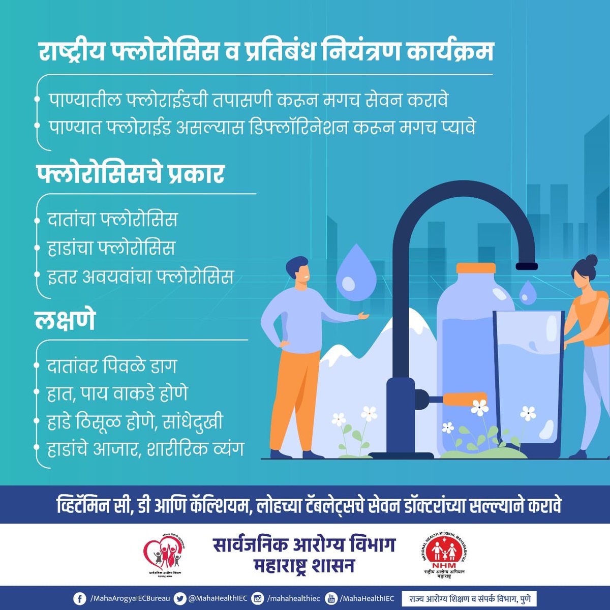 InfoWashim's tweet photo. पाण्यातील फ्लोराईडची तपासणी करा, फ्लोरोसिस टाळा.

#Waterfluoridation #waterpurification #cleanwaterforall #staysafeandhealthy https://t.co/afJ2QY12YR