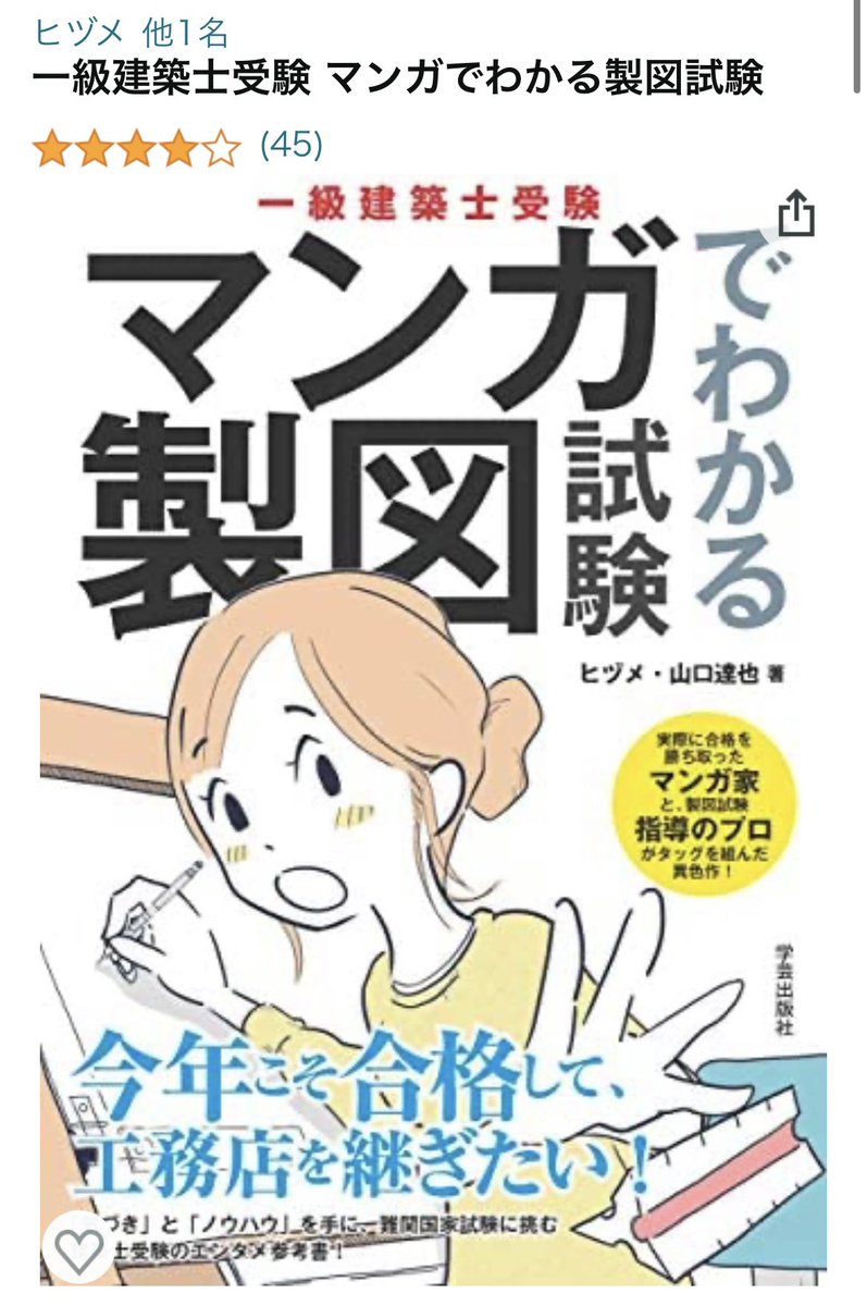 一級建築士設計製図試験のノウハウ本「マンガでわかる製図試験」のレビューは約50だから、有料だとレビューは1/10になるって感じかな。受験生にはかなーりおすすめのマンガだけどなあ。

一級建築士受験 マンガでわかる製図試験 https://t.co/gqN1cqsiXy 