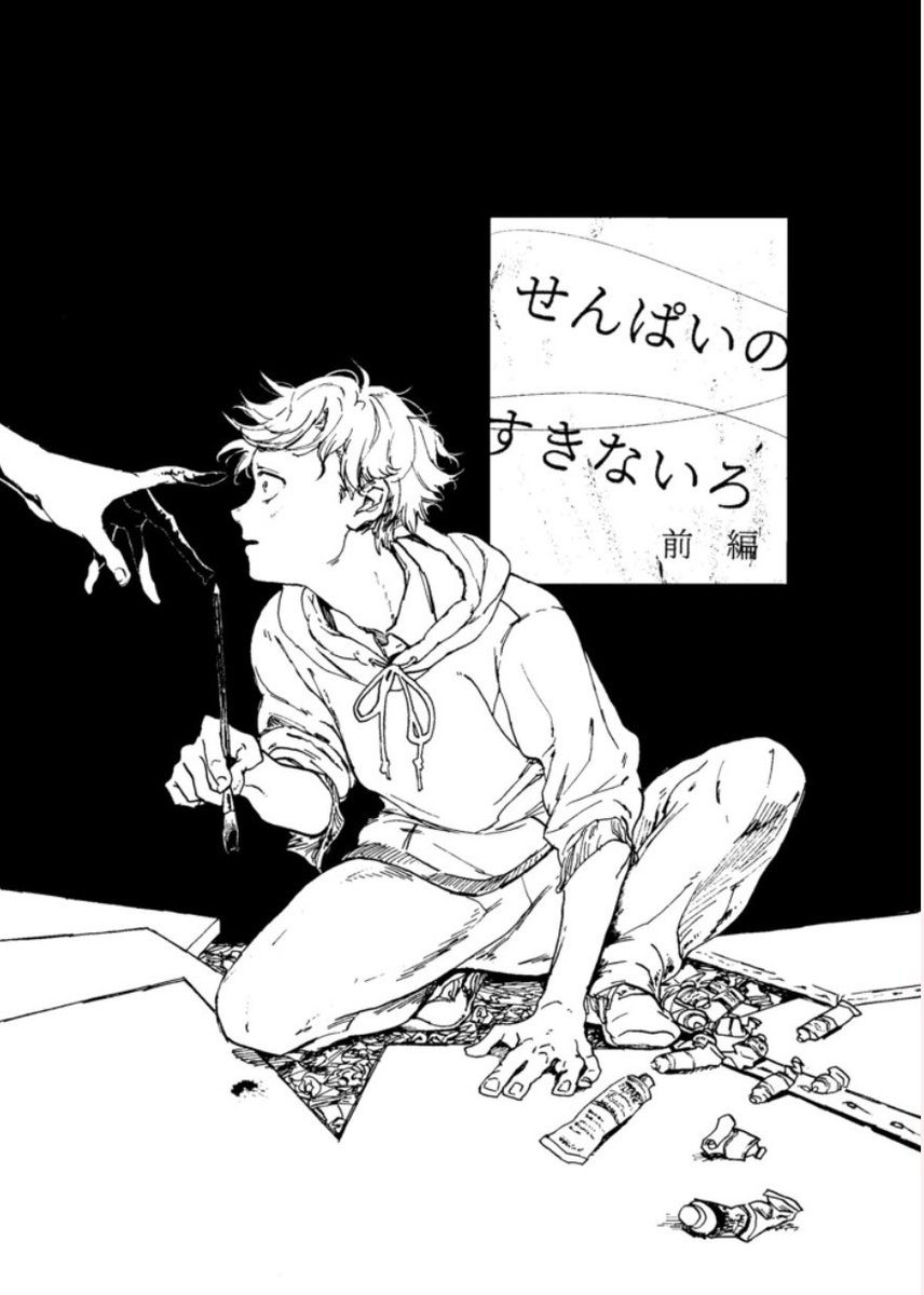 #COMITIA142 サンプルその3
『せんぱいのすきないろ』前後編セット
A5/計104p/会場頒布価格1200円
赤色が見えないコンプレックスを抱えた受験生の前に、ある日自分の血で絵を描かないかと提案する奇妙な後輩が現れる…血生臭い青春漫画です。
こちらは残部ごく僅かのためセットのみになります。→