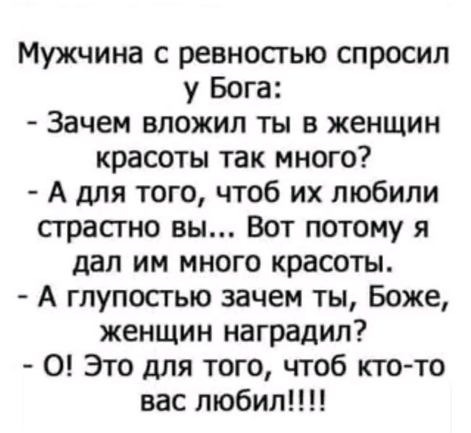 Мужчина с ревностью спросил у Бога