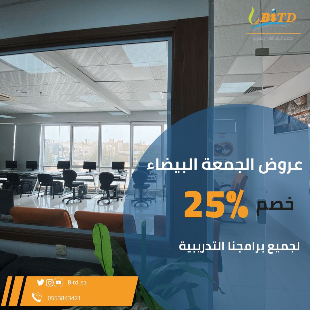 BiTD_Sa's tweet photo. سجل الآن في عروضنا للجمعة البيضاء خصم ٢٥٪ لجميع برامجنا التدريبية لفترة محدودة 😍✨

📲اتصل الآن ٠٥٥٣٨٤٣٤٢١ 

#دبلوم_تسويق_الكتروني #دبلوم_موارد_بشرية #دبلوم_تسويق #دبلوم_محاسبة https://t.co/851FYG6mv7