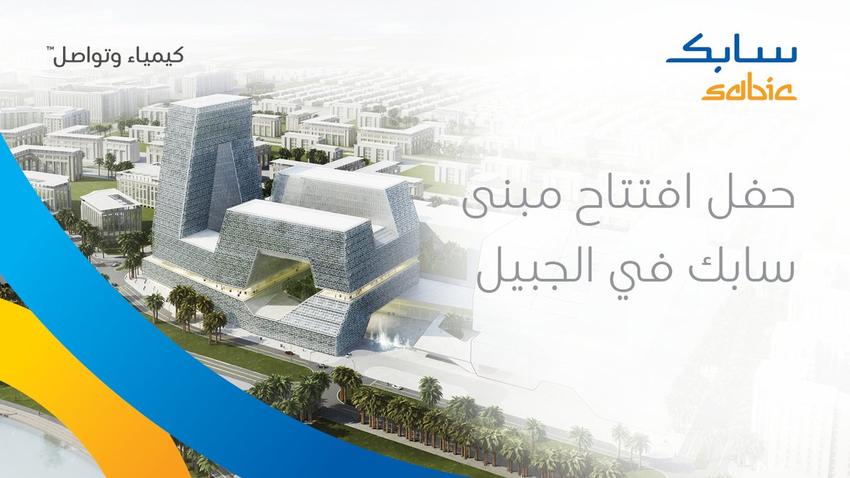 لأننا نسعد بأن تكونوا جزءاً من أحداثنا المهمة، ندعوكم إلى متابعة فعاليات #افتتاح_مبنى_سابك_الجبيل، وذلك في الساعة 7:20 من مساء يوم الأربعاء 23 نوفمبر 2022م.

#سابك