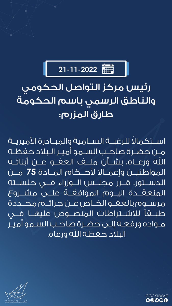 استكمالاً للرغبة السامية والمبادرة الأميرية من حضرة صاحب السمو أمير البلاد حفظه الله ورعاه، بشأن ملف العفو عن أبناؤه المواطنين وإعمالا لأحكام المادة 75 من الدستور، قرر مجلس الوزراء في جلسته المنعقدة اليوم الموافقة على مشروع مرسوم بالعفو الخاص
#CGCKuwait