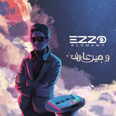#صورة_جديدة_للملف_الشخصي

Mohamed Esnaini x Ezzo Alomamy - W meen ‘aref (Official Lyric Video)
Coming Soon⏳
عزو العمامي x محمد السنيني #ومين_عارف ؟
قريباً⏳

Mohamed Esnaini