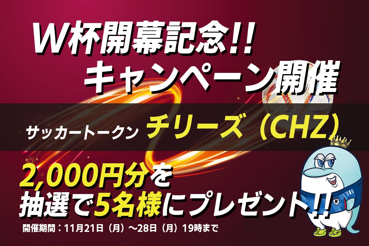NEXTMONEY-仮想通貨・ブロックチェーンメディア (@nextmoneycrypto) on Twitter photo 🏆W杯開催記念🏆 キャンペーン開催⚽️
チリーズ(CHZ)2000円分×5名様に抽選でプレゼント🎁
⏰開催期間:11月21日-28日19時まで
応募方法
①<a href="/nextmoneyCrypto/">NEXTMONEY-仮想通貨・ブロックチェーンメディア</a> フォロー
②いいね&RT
③メルマガ登録
aig-ac.com/p/r/2GcWmrWf
#CHZ #W杯 🏆W杯開催記念🏆 キャンペーン開催⚽️
チリーズ(CHZ)2000円分×5名様に抽選でプレゼント🎁
⏰開催期間:11月21日-28日19時まで
応募方法
①<a href="/nextmoneyCrypto/">NEXTMONEY-仮想通貨・ブロックチェーンメディア</a> フォロー
②いいね&RT
③メルマガ登録
aig-ac.com/p/r/2GcWmrWf
#CHZ #W杯