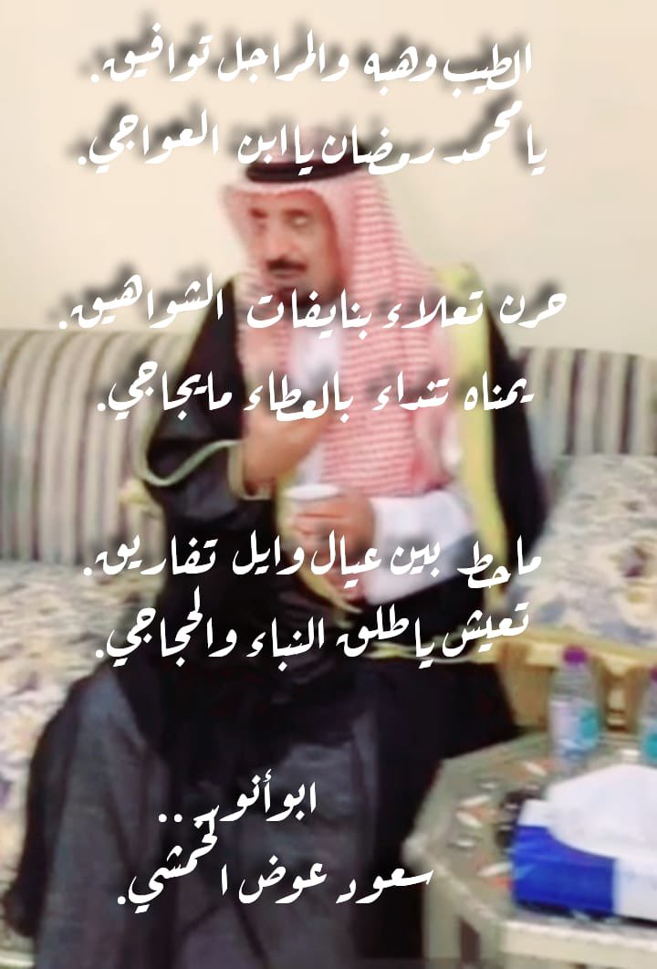 ns_q13's tweet photo. كفو يالشيخ محمد رمضان العواجي كفو ثم كفو يستاهل الي ادرك الطيب بيمناه ونعم ونعم يابن عمنا ومهما قيل به مانلحق بطيبه شي https://t.co/A8GfteX8OW