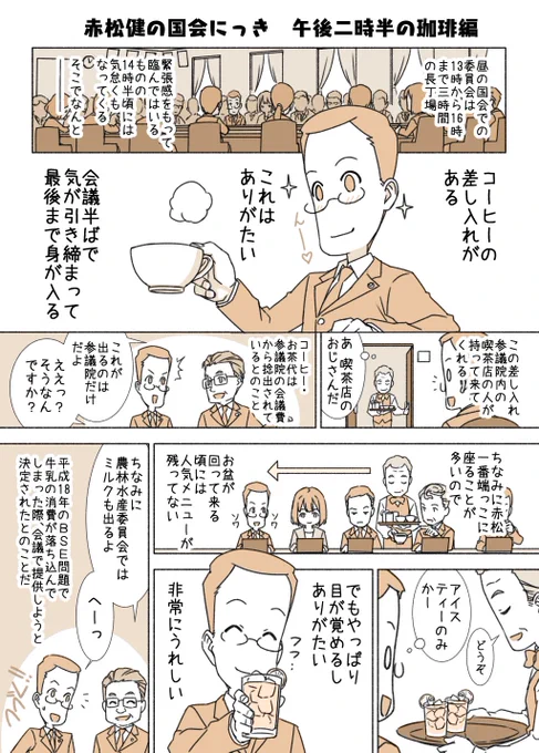 #赤松健の国会にっき (月・水・金曜に更新中)
(46)午後二時半の珈琲 編
いつ頃から始まったか正確な歴史は不明なのですが、平成21年からは確実にやっているとのことです。 